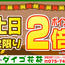 【ダイゴ花苑】土日に限り ポイント2倍！