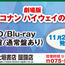 【大垣書店】劇場版「名探偵コナン ハイウェイの堕天使」DVD/Blu-ray 11/25（金）発売！
