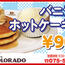 【カフェコロラド】バニラDEホットケーキset 900円（税込）