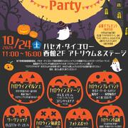 パセオ・ダイゴロー ハロウィンパーティー開催！（2026.10.24）