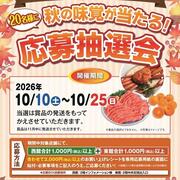 パセオ・ダイゴロー東西館合同企画「秋の味覚が当たる！応募抽選会」2026.10/10-25