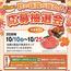 パセオ・ダイゴロー東西館合同企画「秋の味覚が当たる！応募抽選会」2026.10/10-25