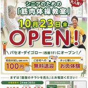 100歳も自分でトイレに行くためのシニアの『筋肉体操教室』が10/23 オープンします