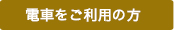 電車をご利用の方