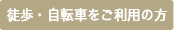 徒歩・自転車をご利用の方