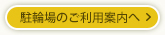 駐輪場のご利用案内へ