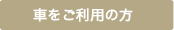 車をご利用の方