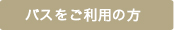 バスをご利用の方