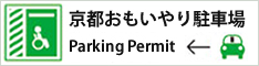 京都おもいやり駐車場