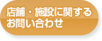 店舗・施設に関するお問い合わせ