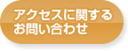 アクセスに関するお問い合わせ