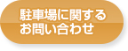 駐車場に関するお問い合わせ