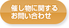 催し物に関するお問い合わせ