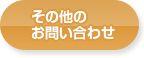 その他のお問い合わせ