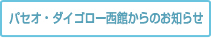 パセオ・ダイゴロー西館からのお知らせ