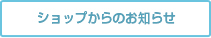 ショップからのお知らせ