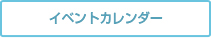 イベントカレンダー