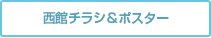 西館チラシ＆ポスター