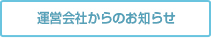 運営会社からのお知らせ