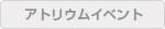 アトリウムイベント