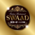 SWAAD　インド料理
