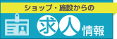 ショップ・施設からの求人情報