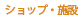 ショップ・施設