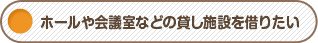 ホールや会議室などの貸施設を借りたい
