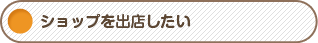 ショップを出店したい