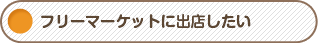 フリーマーケットに出店したい